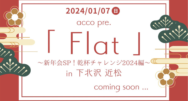 acco pre.「 Flat 」〜新年会SP！乾杯チャレンジ2024編〜