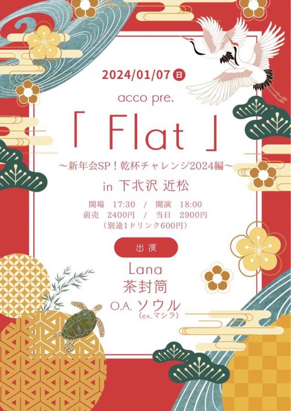 acco pre.「 Flat 」〜新年会SP！乾杯チャレンジ2024編〜