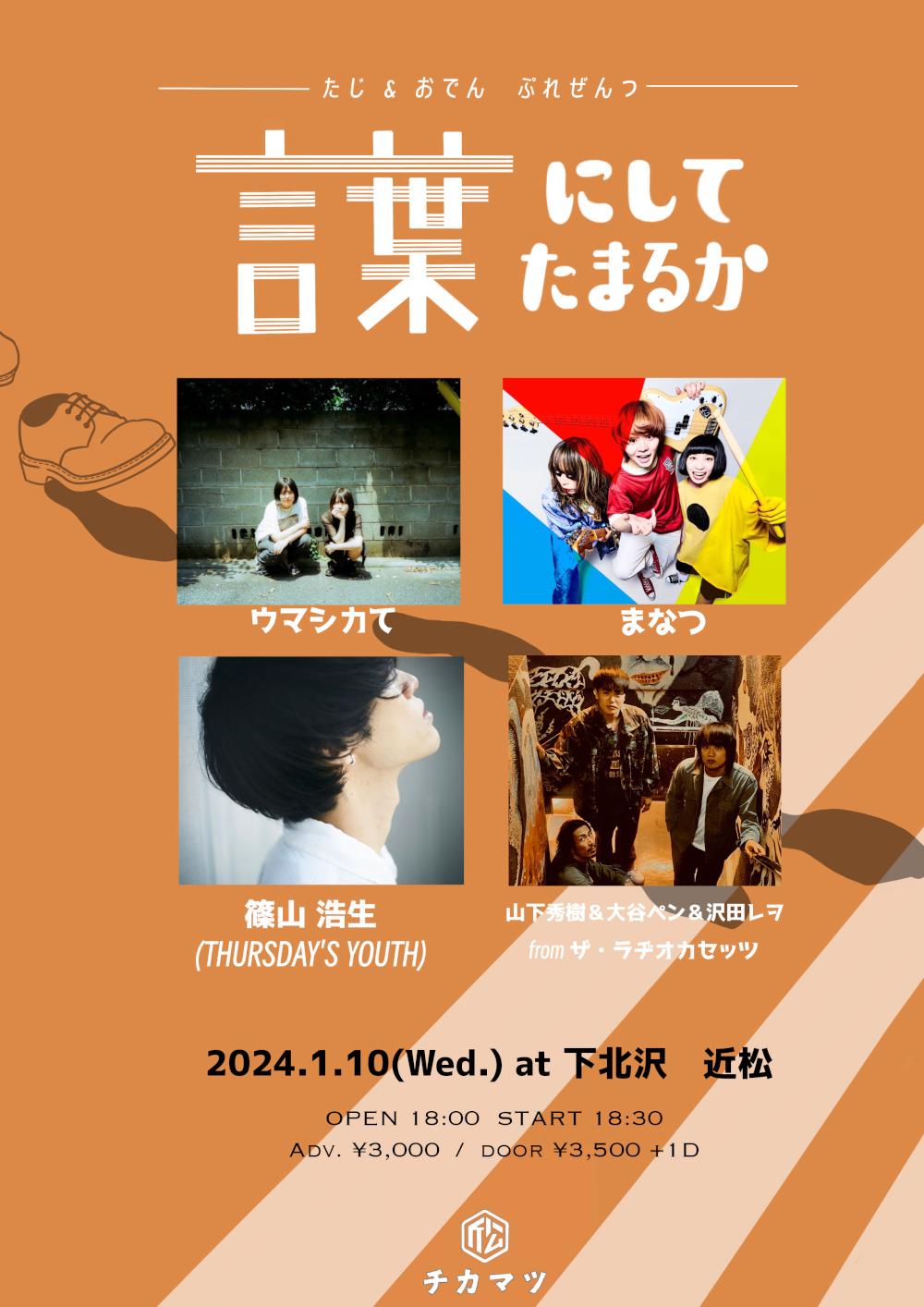 たじ & おでん ぷれぜんつ『言葉にしてたまるか』