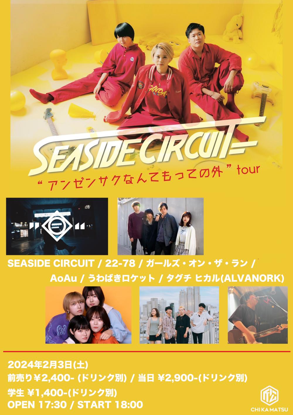 SEASIDE CIRCUIT 1st EP『OVER』release tour「アンゼンサクなんてもっての外」tour