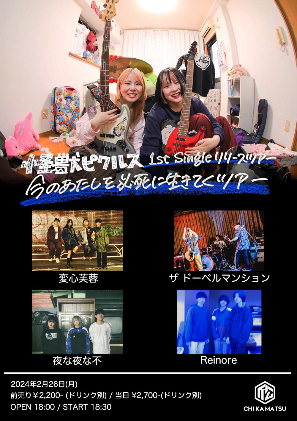 怪獣ピクルス 1st single 『井の中の怪ピ』リリースツアー 「今のあたしを必死に生きてくツアー」
