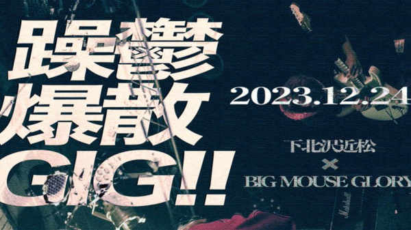 下北沢近松×BIG MOUSE GLORY『躁鬱爆散GIG‼︎』