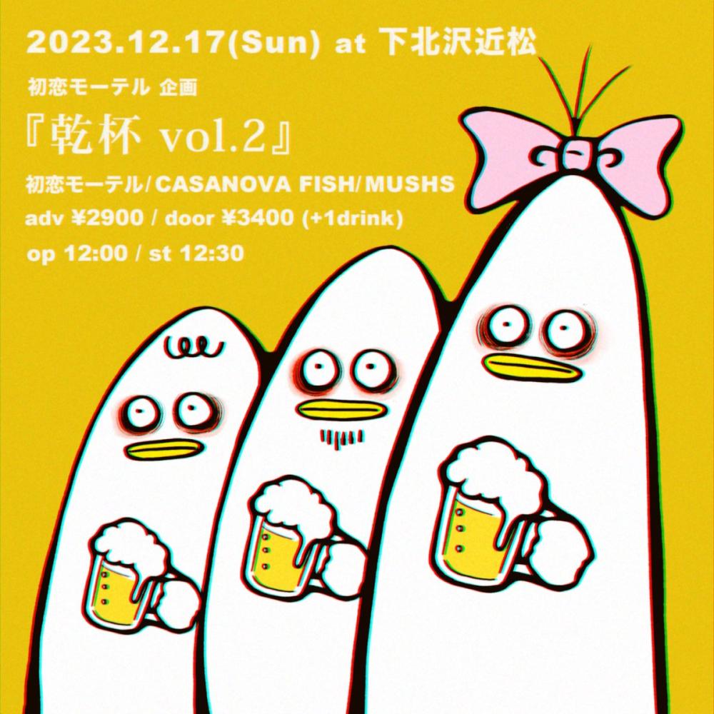 初恋モーテル企画 乾杯vol.2