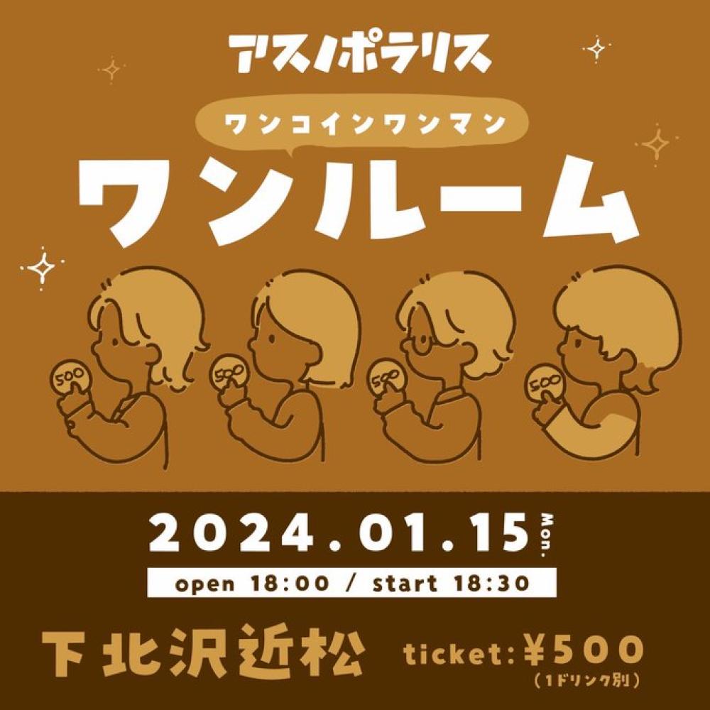 アスノポラリス ワンコインワンマンライブ ワンルーム