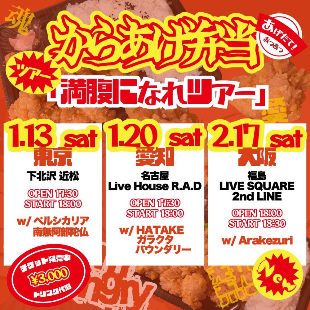 からあげ弁当 満腹になれツアー
