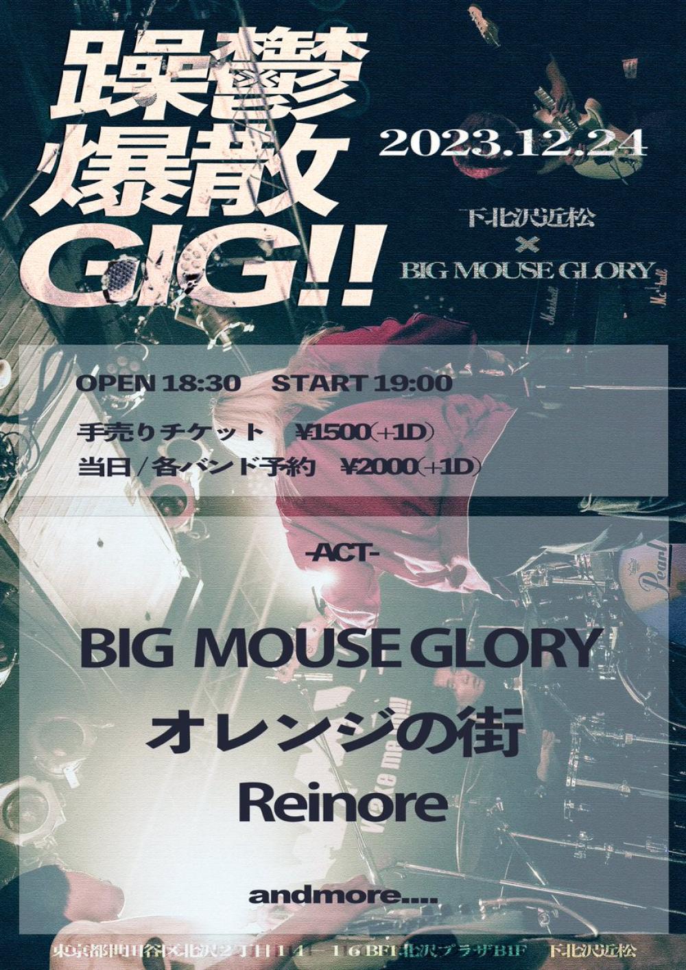 下北沢近松×BIG MOUSE GLORY『躁鬱爆散GIG‼︎』
