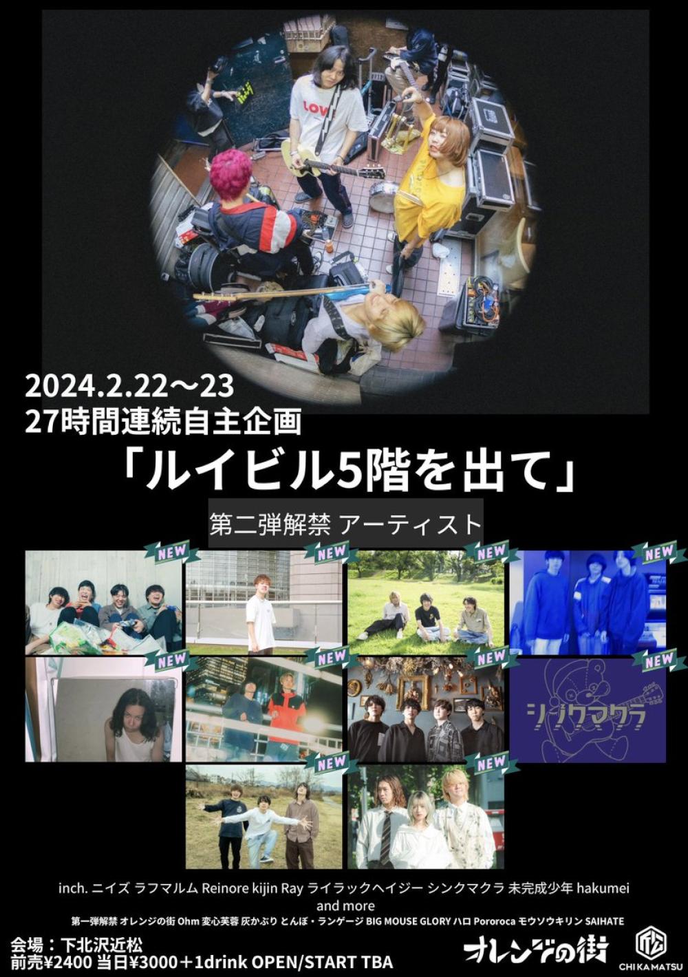 オレンジの街 27時間連続自主企画 ルイビル5階を出て