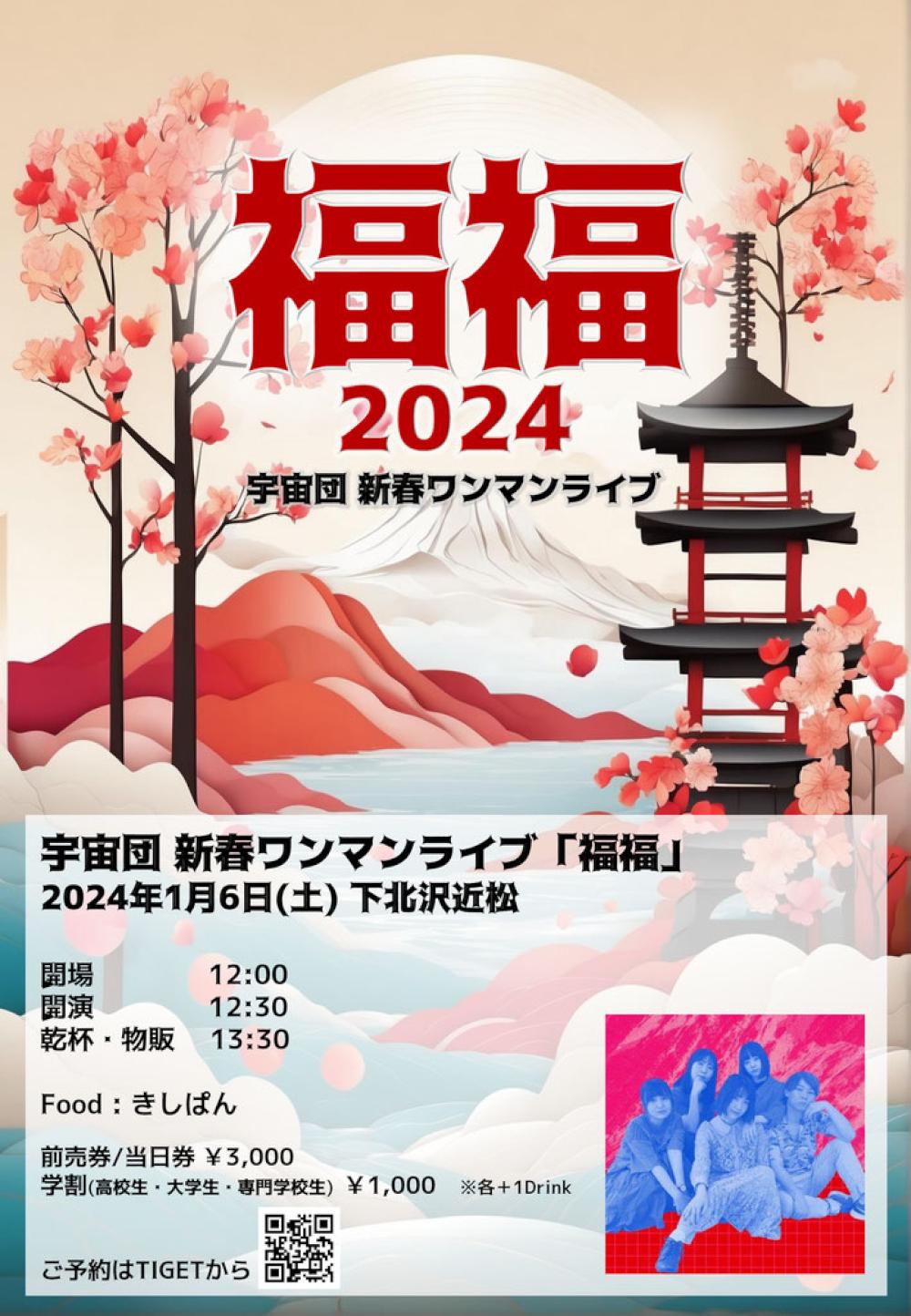 宇宙団 新春ワンマンライブ 福福