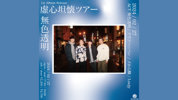 無色透明 1st mini Album Release 虚心坦懐ツアー