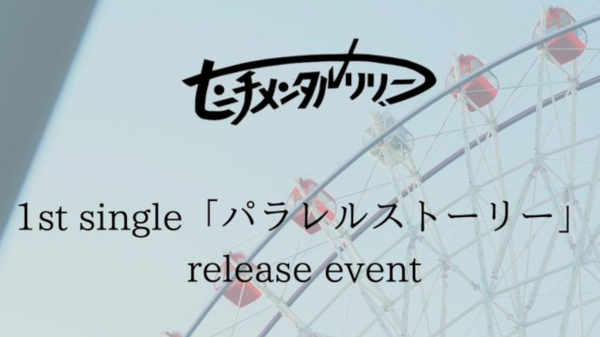センチメンタルリリー 1st single「パラレルストーリー」 release event