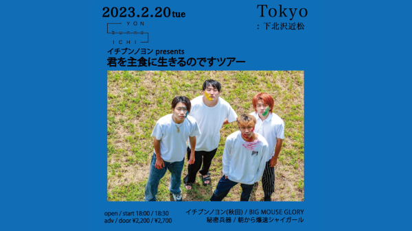 イチブンノヨンpre 君を主食に生きるのですツアー