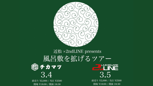 下北沢近松×大阪 2nd LINE pre 「風呂敷を拡げるツアー」