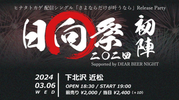 ヒナタトカゲ 配信シングル「さよならだけが叶うなら」Release Party 日向祭二〇二四 初陣 Supported by DEAR BEER Night