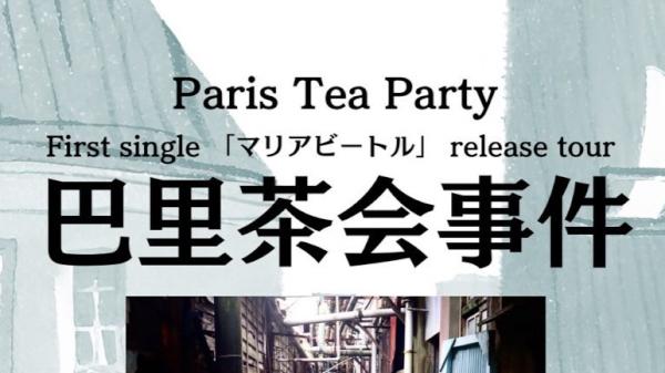 Paris Tea Party First single「マリアビートル」release tour「巴里茶会事件」