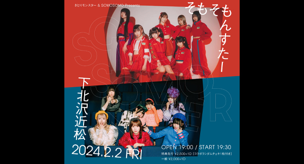 さとりモンスター & SOMOSOMO  Presents 『そもそもんすたー』