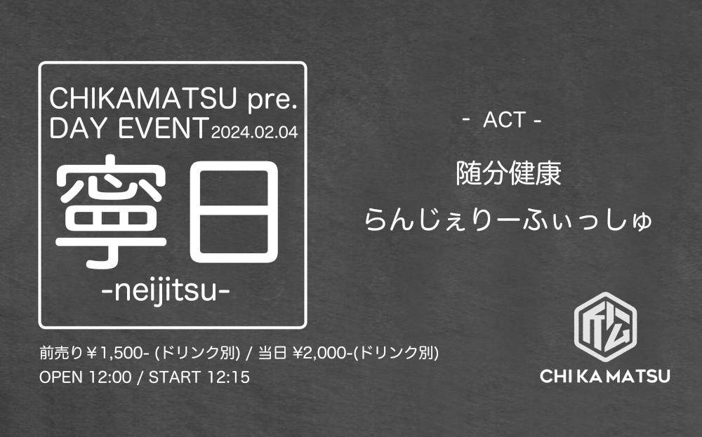 【昼公演】CHIKAMATSU pre. DAY EVENT『 寧 日 -neijitsu- 』