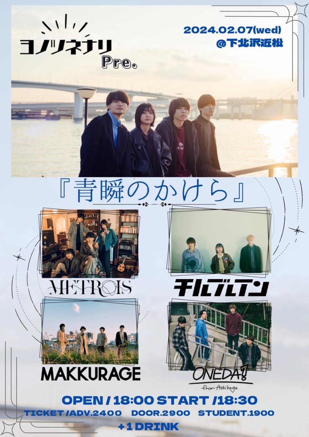 ヨノツネナリ Pre.『青瞬のかけら』