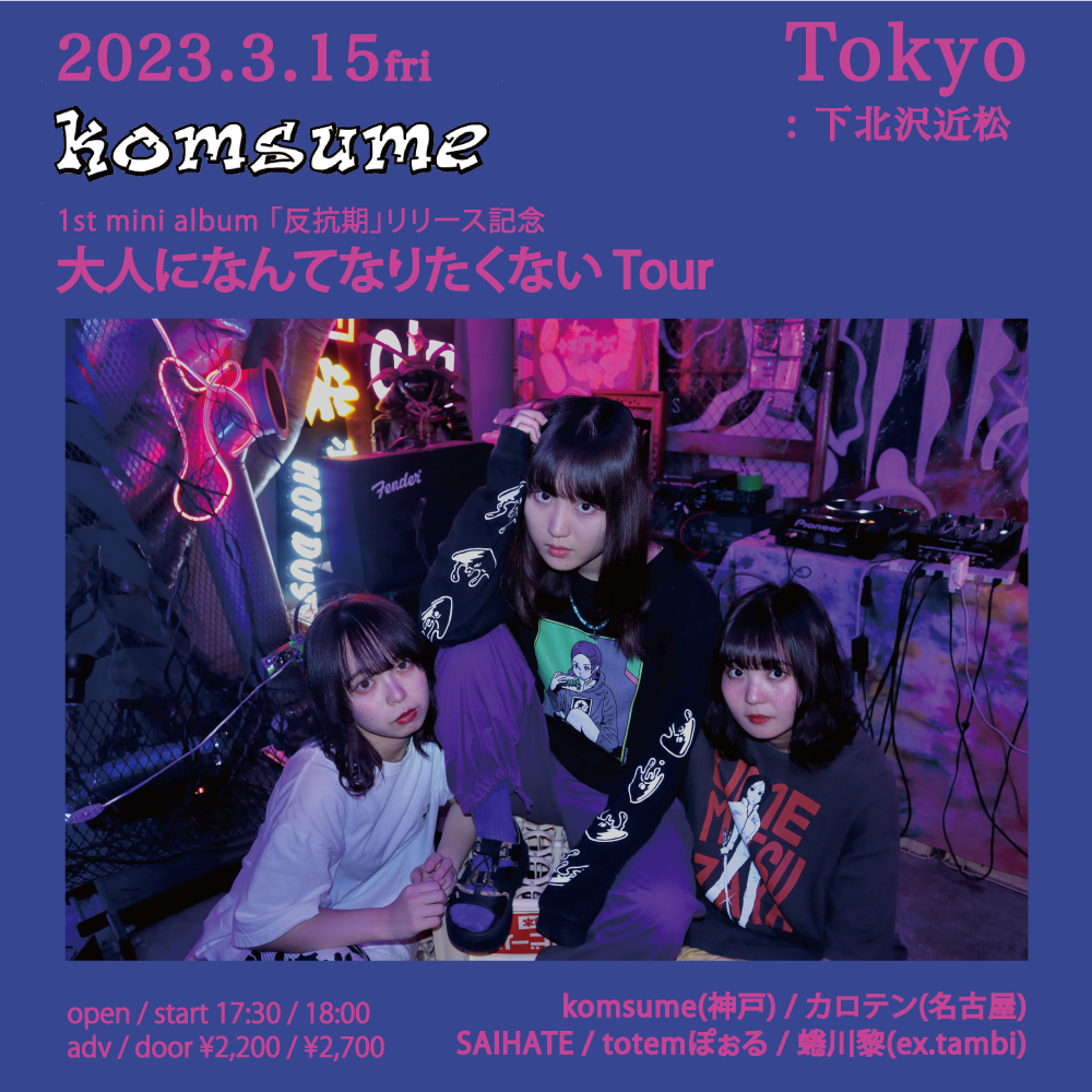 03/15 FRI komsume 1st mini album 「反抗期」リリース記念 大人に