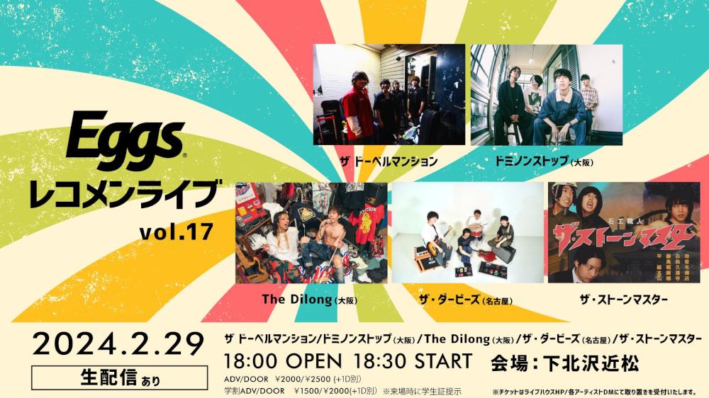 Eggsレコメンライブ vol.17