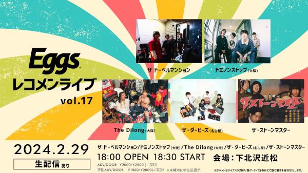 Eggsレコメンライブ vol.17
