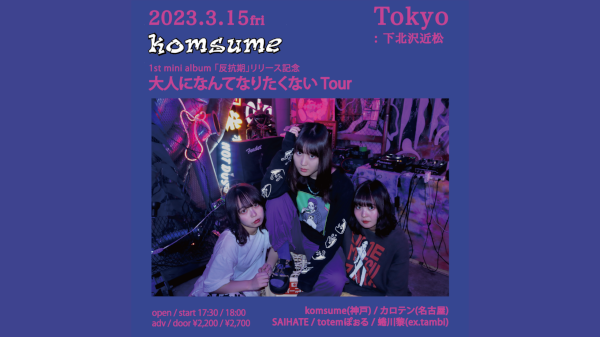 komsume 1st mini album 「反抗期」リリース記念 大人になんてなりたくないtour