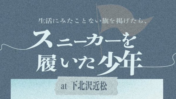 スニーカーを履いた少年　 　-生活にみたことない旗を掲げたら、-
