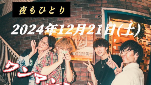 夜もひとり ONEMAN LIVE 約束