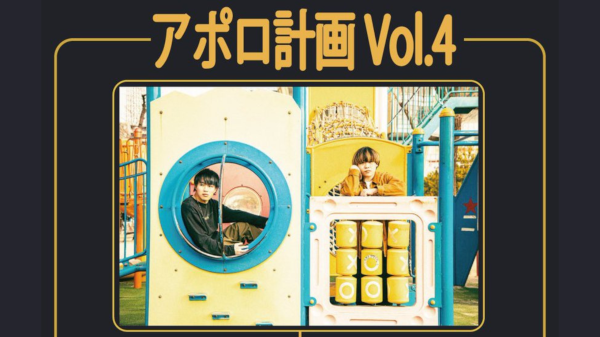 藍色アポロ pre. アポロ計画 vol.4