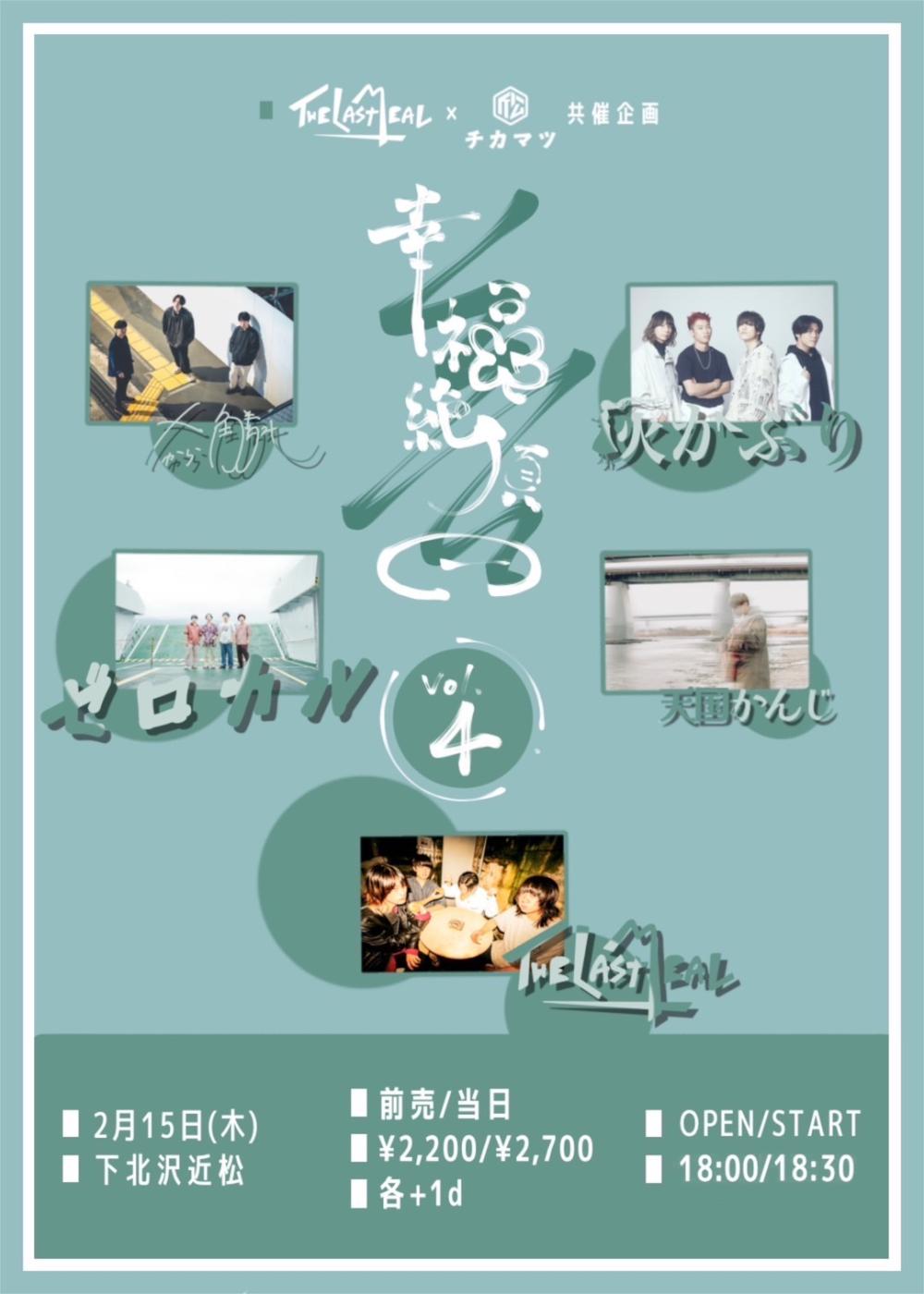 THE LAST MEAL×下北沢近松 共催イベント 「幸福絶頂日 vol.4」