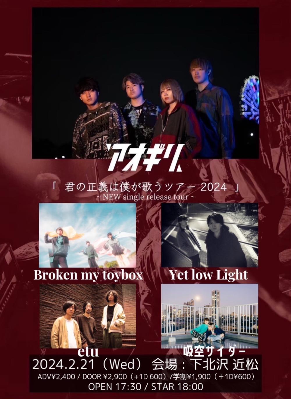 アオギリ 君の正義は僕が歌うツアー 2024 〜NEW single release tour〜