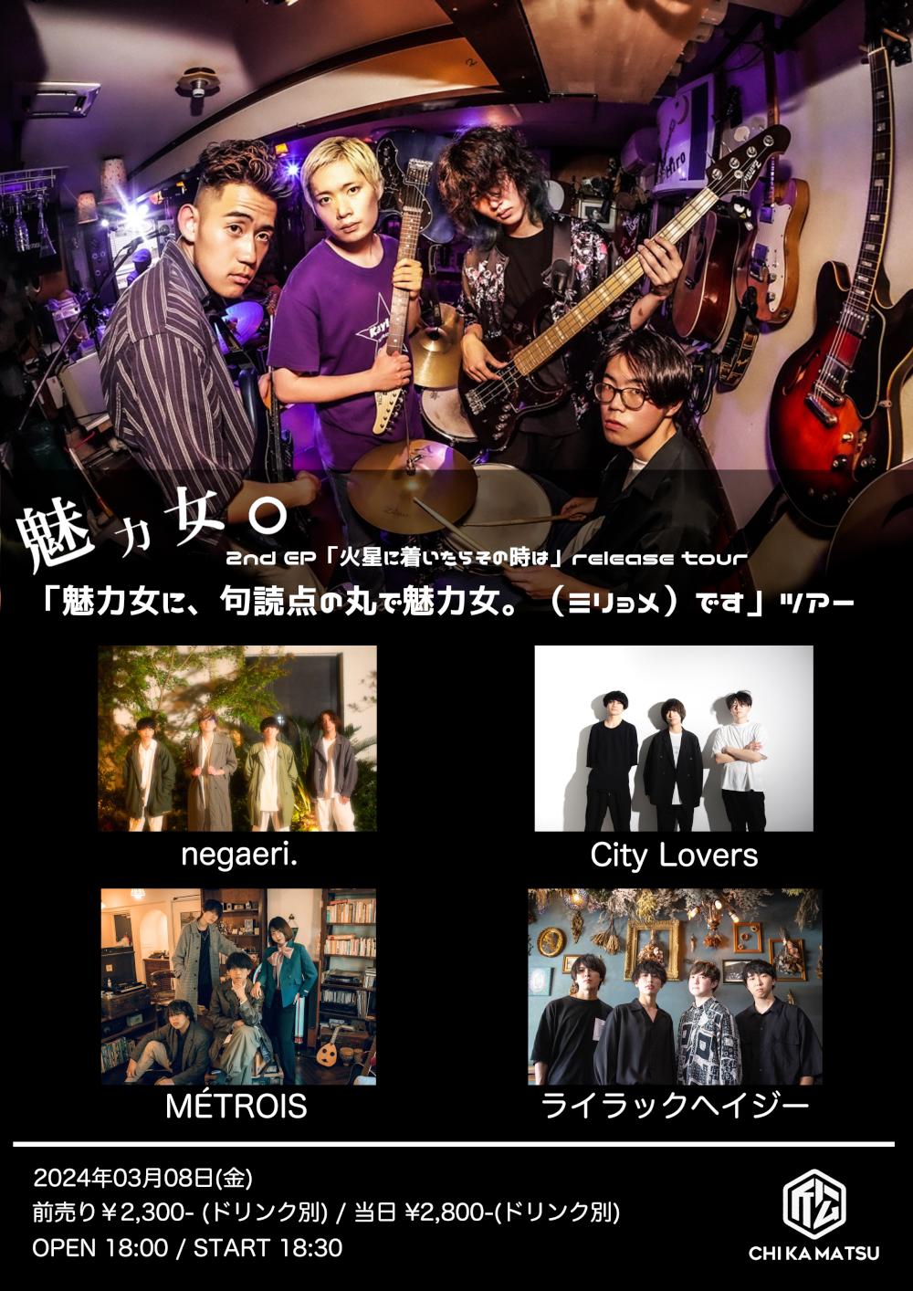 魅力女。 2nd EP「火星に着いたらその時は」リリースツアー「魅力女に、句読点の丸で魅力女。（ミリョメ）です」ツアー