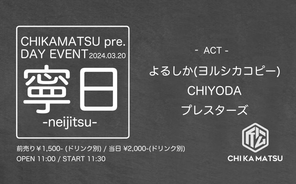 【昼公演】CHIKAMATSU pre. DAY EVENT『 寧 日 -neijitsu- 』