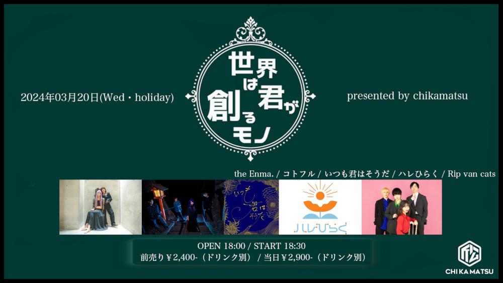 『世界は君が創るモノ』