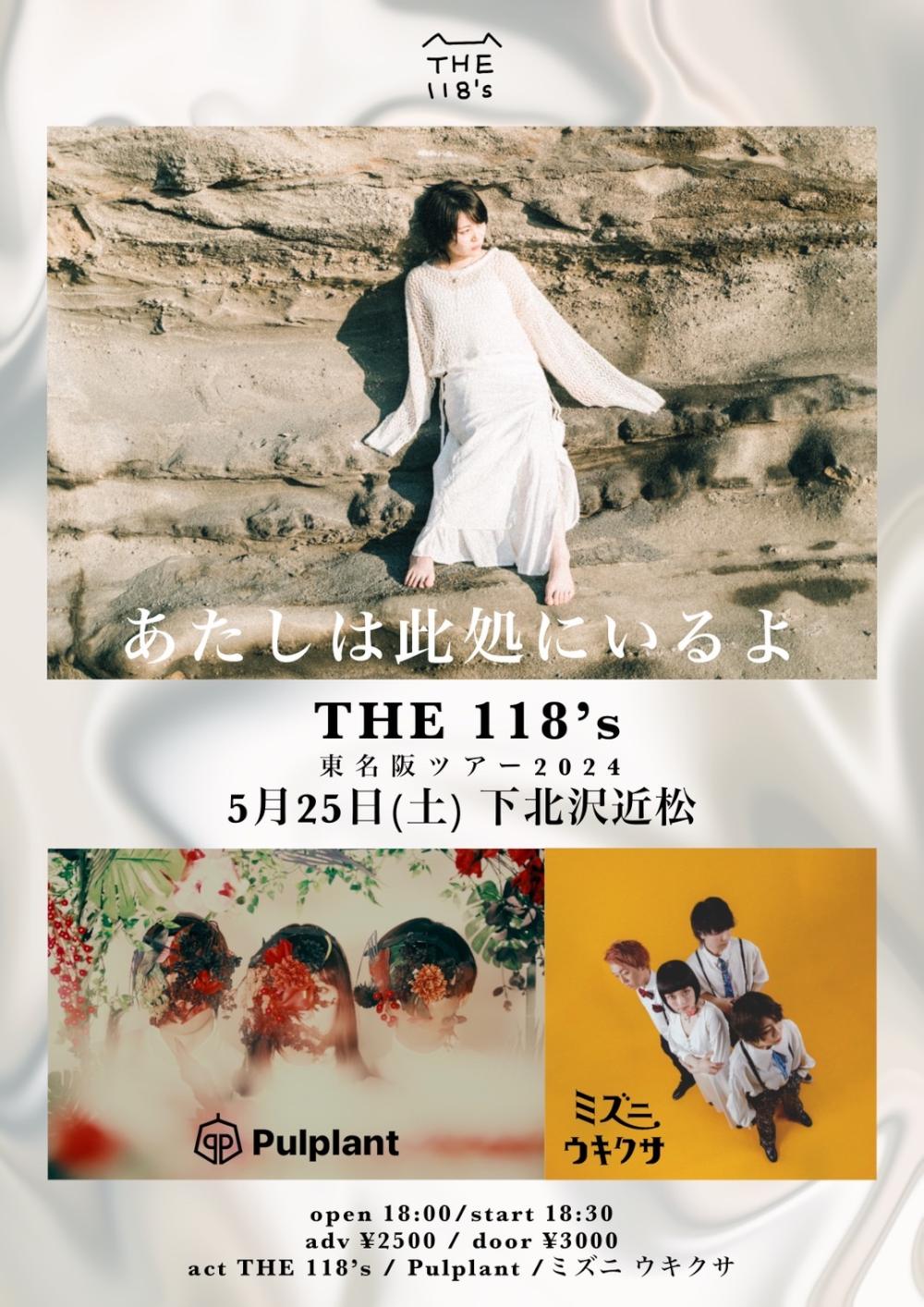 THE 118's 東名阪ツアー2024「あたしは此処にいるよ」東京編