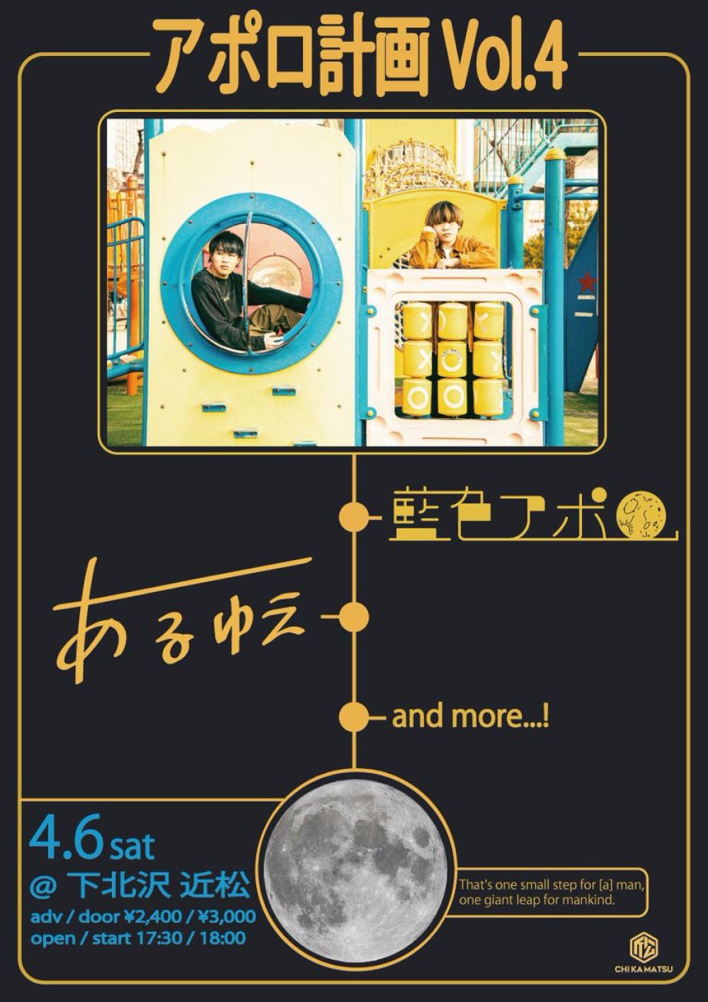 藍色アポロ pre. アポロ計画 vol.4