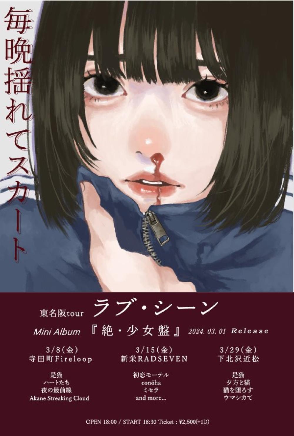 毎晩揺れてスカート東名阪tour final『ラブ・シーン』