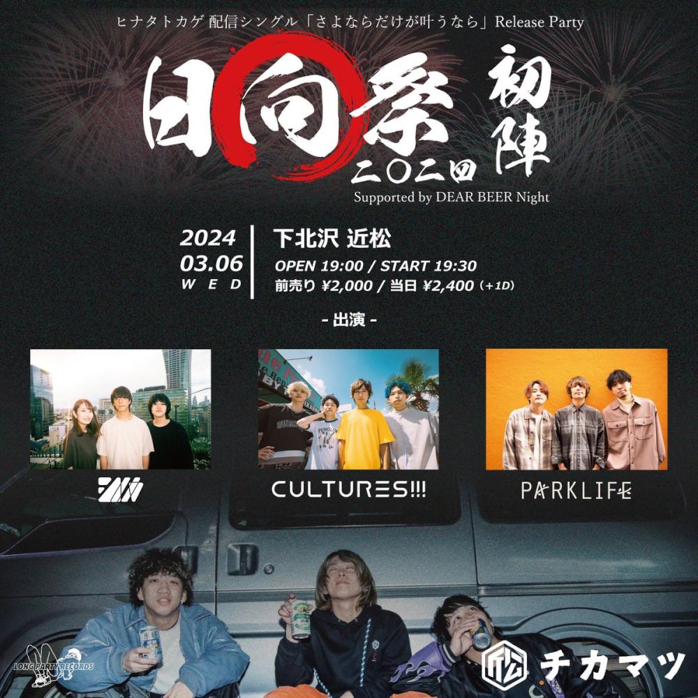ヒナタトカゲ 配信シングル「さよならだけが叶うなら」Release Party 日向祭二〇二四 初陣 Supported by DEAR BEER Night