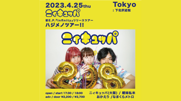 ニィキュッパ 初E.P.infinityリリースツアー 「ハジメノツアー！！」
