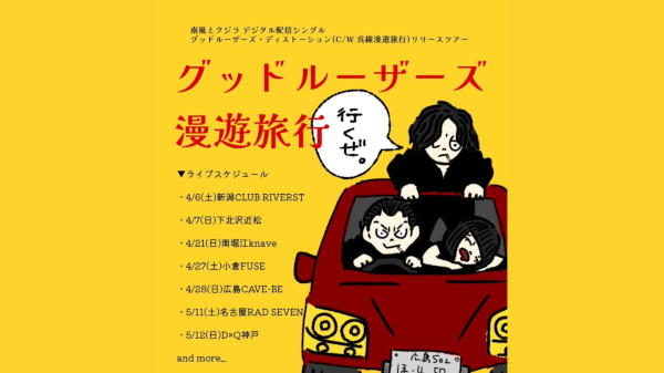 南風とクジラ グッドルーザーズ漫遊旅行 〜東京編〜