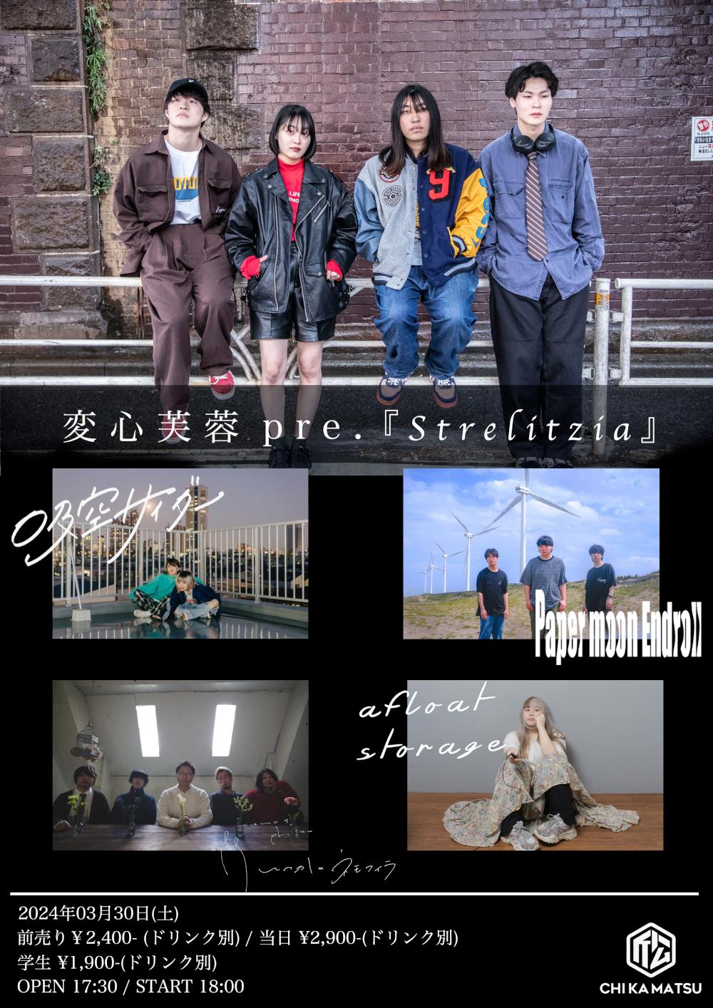 変心芙蓉 Pre.『Strelitzia』