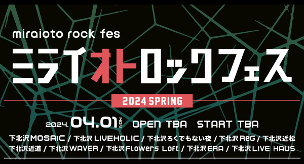 『ミライオトロックフェス』 2024 SPRING