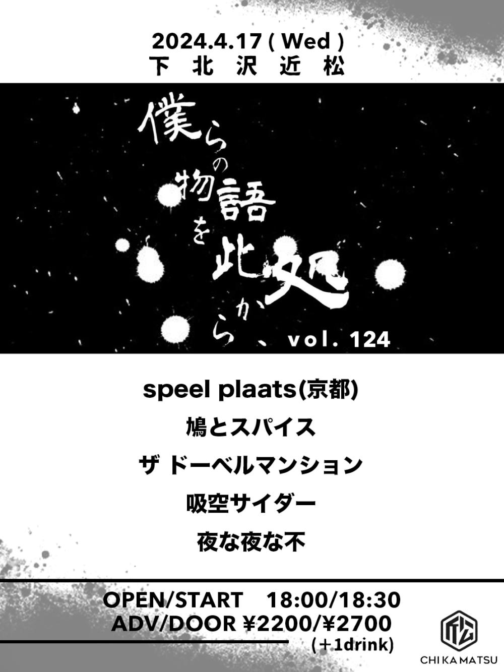 『僕らの物語を此処から、』 #124
