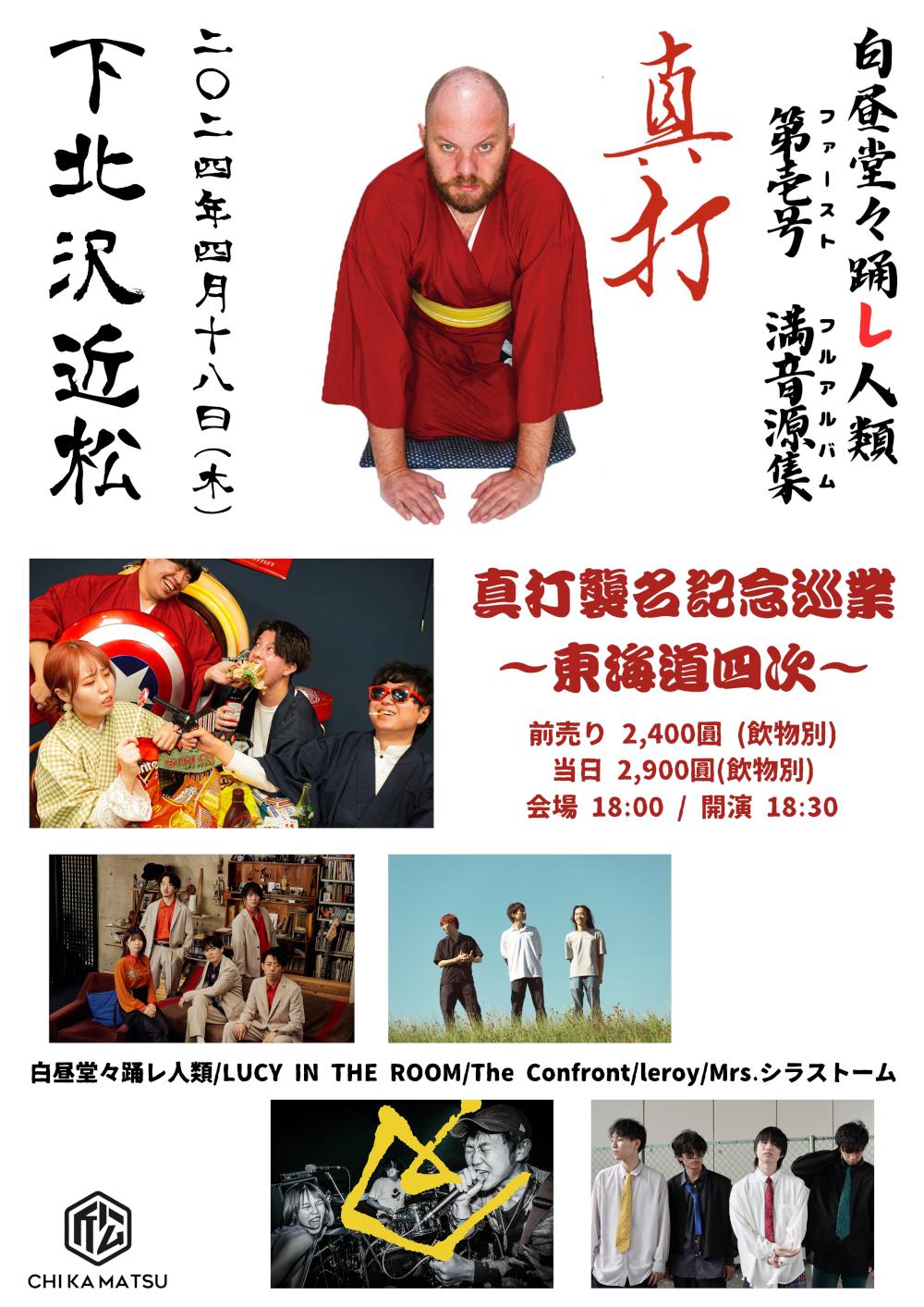 白昼堂々踊レ人類 第壱号 満音源集『真打』真打襲名記念巡業〜東海道四次〜