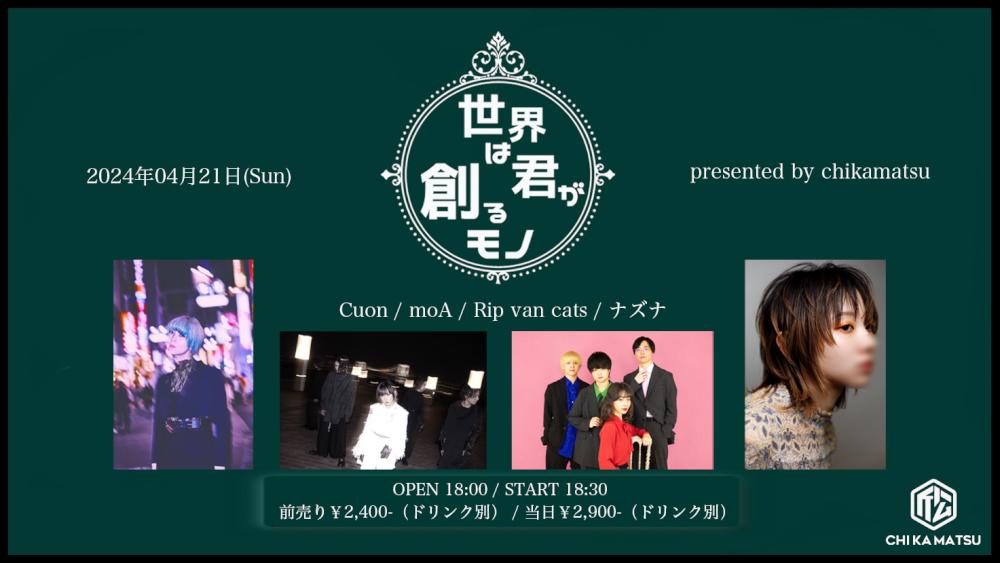 『世界は君が創るモノ』