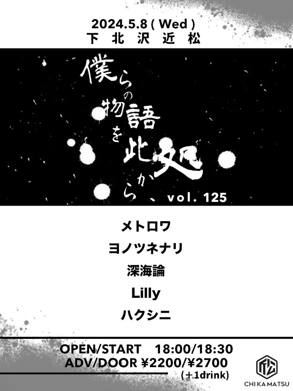 『僕らの物語を此処から、』 #125