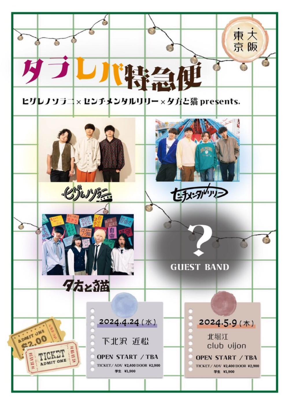 ヒグレノソラニ×センチメンタルリリー×夕方と猫presents. タラレバ特急便