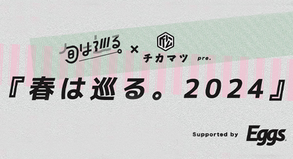 旬は巡る。× 近松 pre『春は巡る。2024』