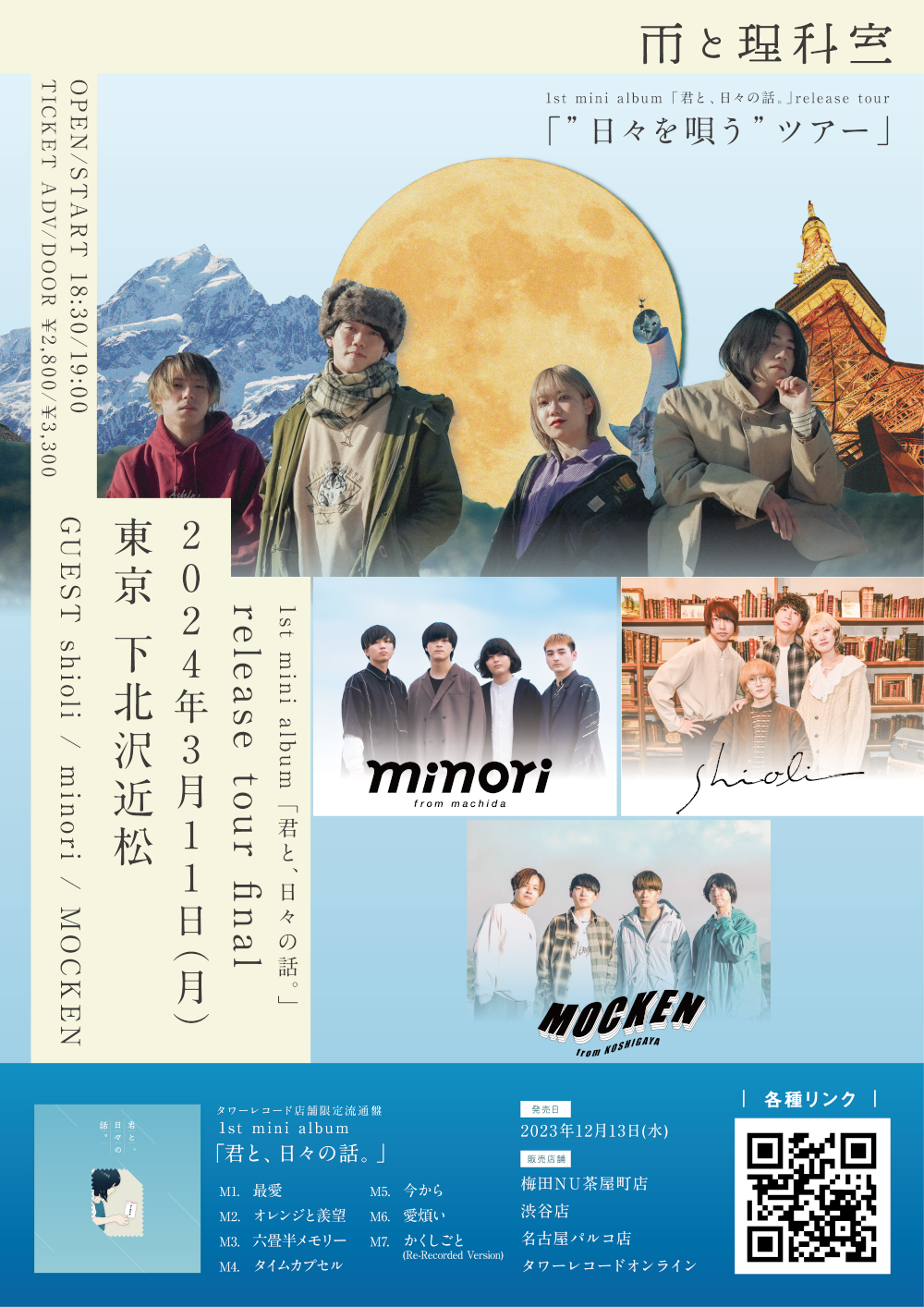 03/11 MON 雨と理科室 1st Mini Album release tour 「日々を唄うツアー」Final - 近松 (チカマツ)