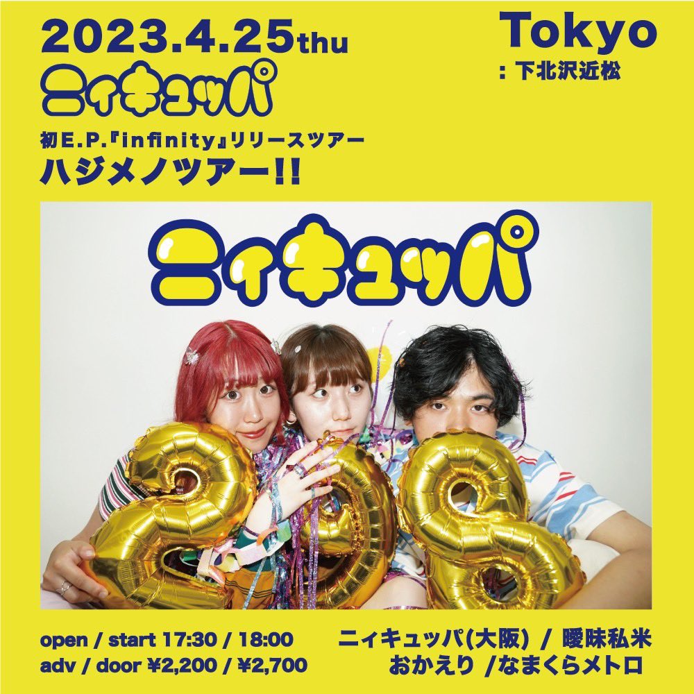 ニィキュッパ 初E.P.infinityリリースツアー 「ハジメノツアー！！」