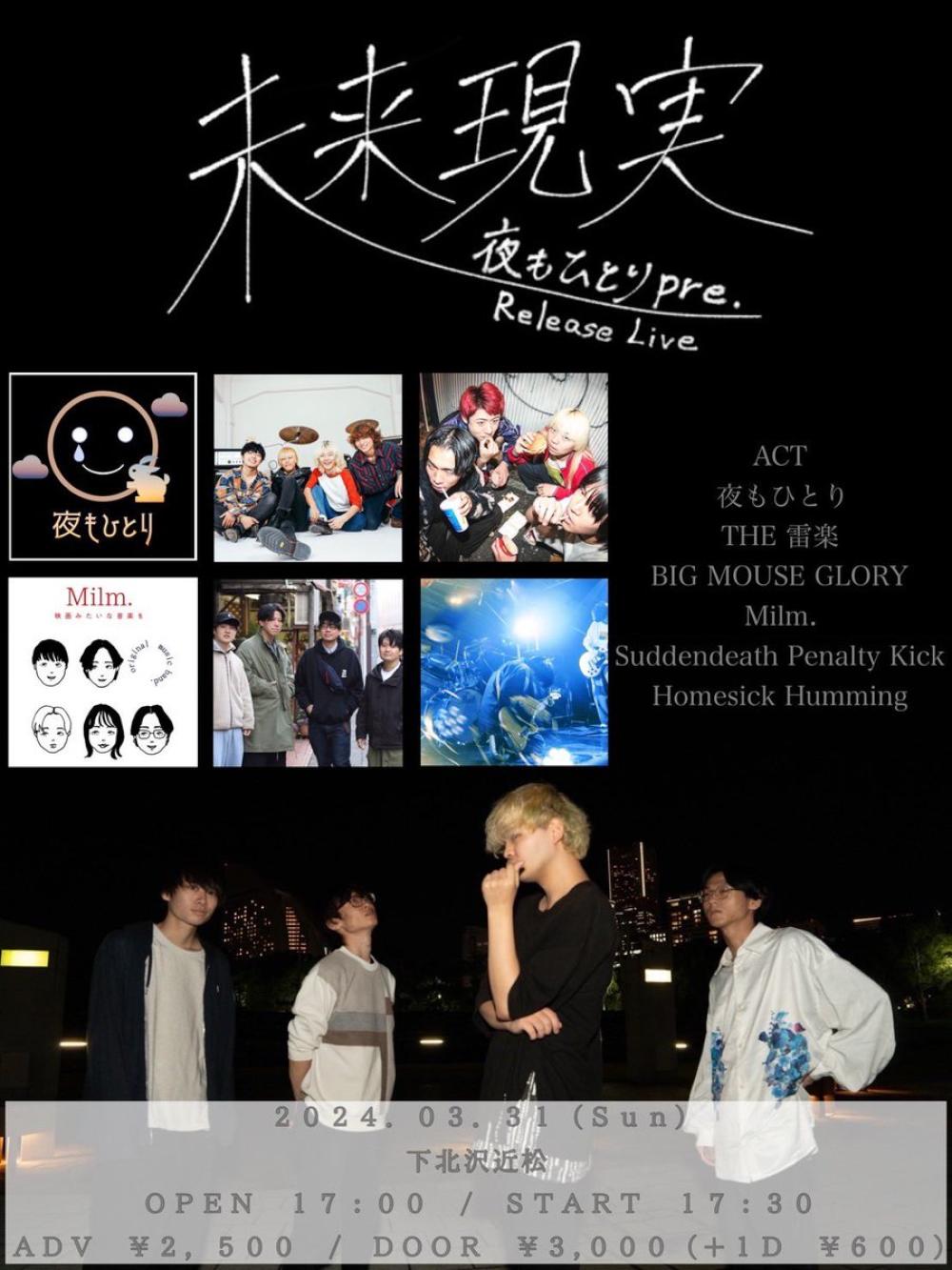 夜もひとりpreレコ発 未来現実